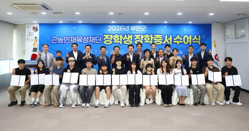 부안군 근농인재육성재단, 2026년 2학기 장학생 신청 접수