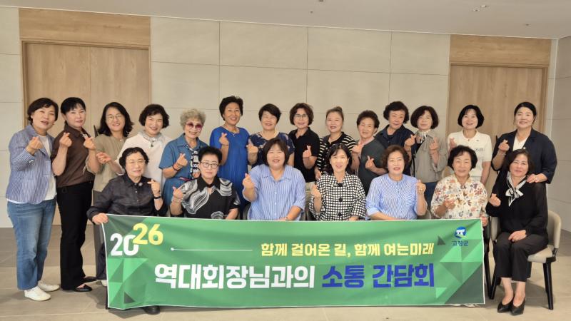 고창군 여성단체협의회, 역대회장 간담회 
