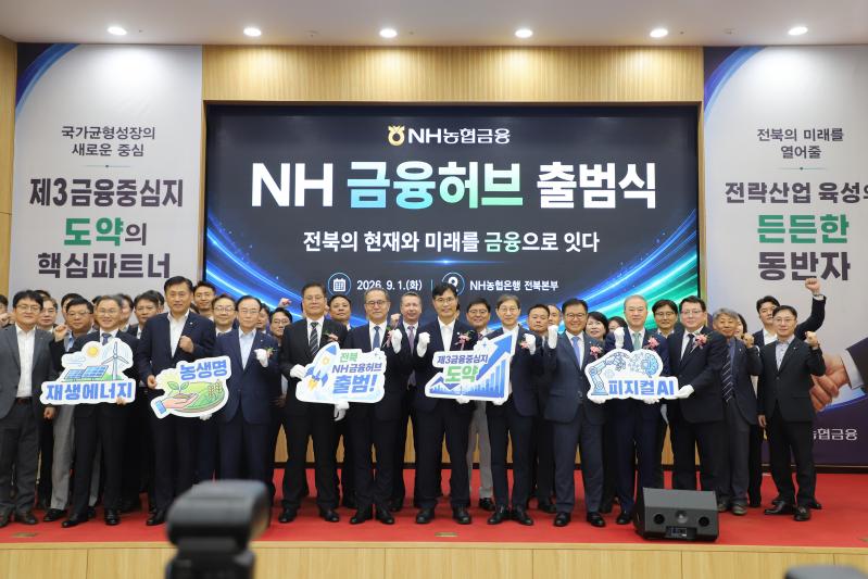 NH농협금융지주 전북자치도에 ‘NH금융허브’출범