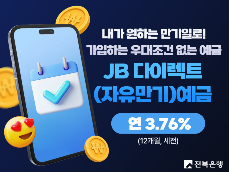 전북은행, ‘최고 3.76%’ JB 다이렉트(자유만기)예금 출시