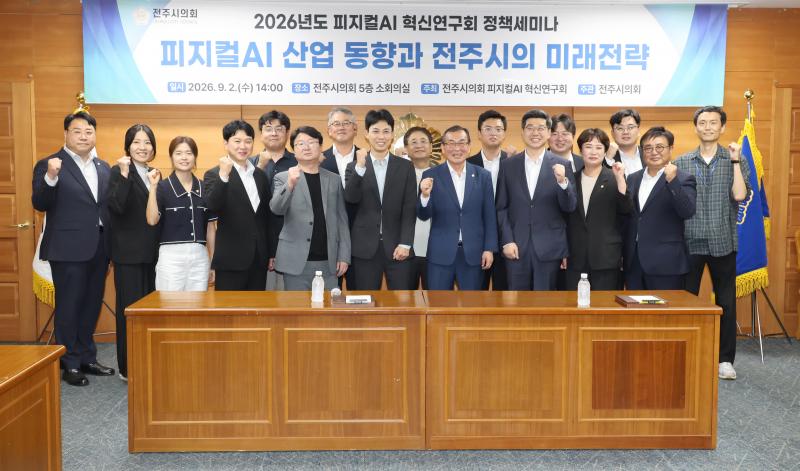 전주시의회, 피지컬AI 미래전략 모색
