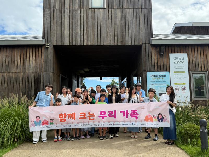 고창군가족센터, ‘함께 크는 우리 가족’ 프로그램 진행