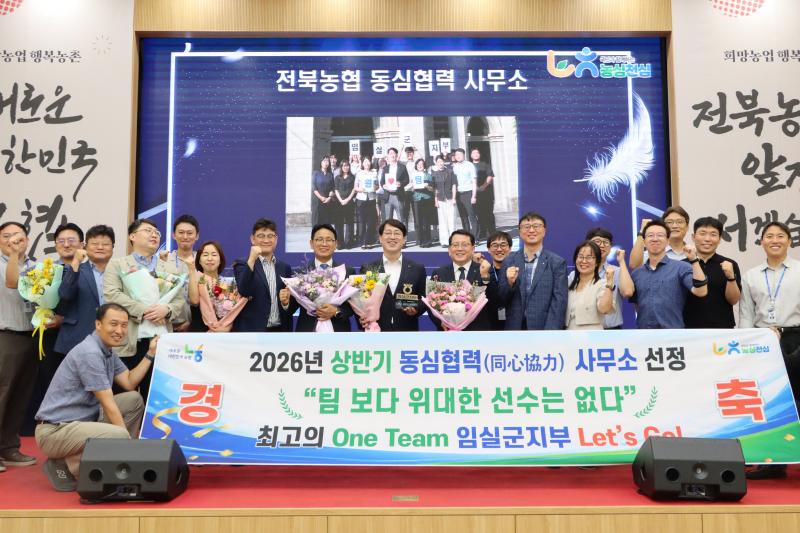 임실군지부, 전북농협‘동심협력(同心協力) 우수사무소’영예
