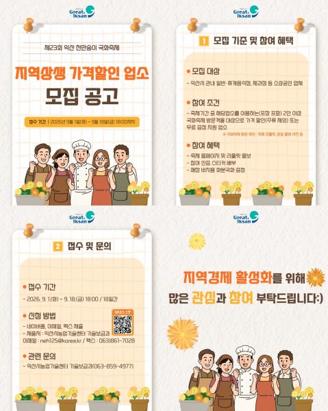  익산시, 국화축제 발길 지역상권으로 잇는다