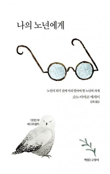  미리미리 새겨두어야 할 노년의 자세 