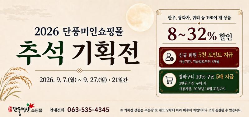  한우부터 쌍화차까지 최대 32% 할인…정읍 단풍미인쇼핑몰 추석 기획전