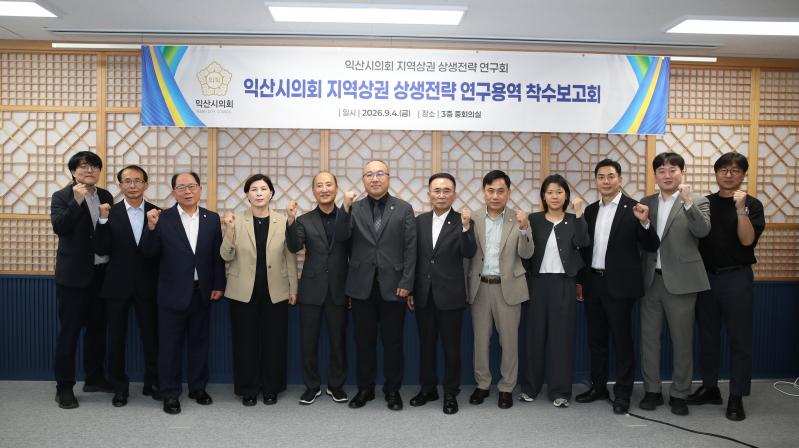 익산시의회, 지역상권 상생협력 연구용역 착수