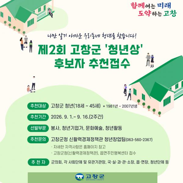 고창군, 고창군 청년상 후보자 추천 접수