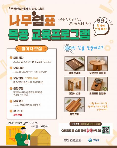 고창문화관광재단, ‘나무쉼표’ 목공 교육프로그램 참여자 모집
