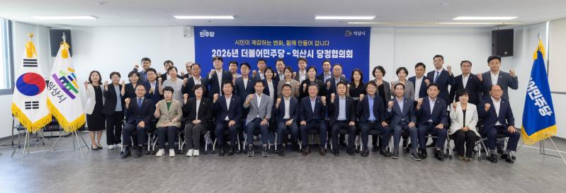 익산시, 민주당과 당정협의회…지역 발전 위해 한뜻