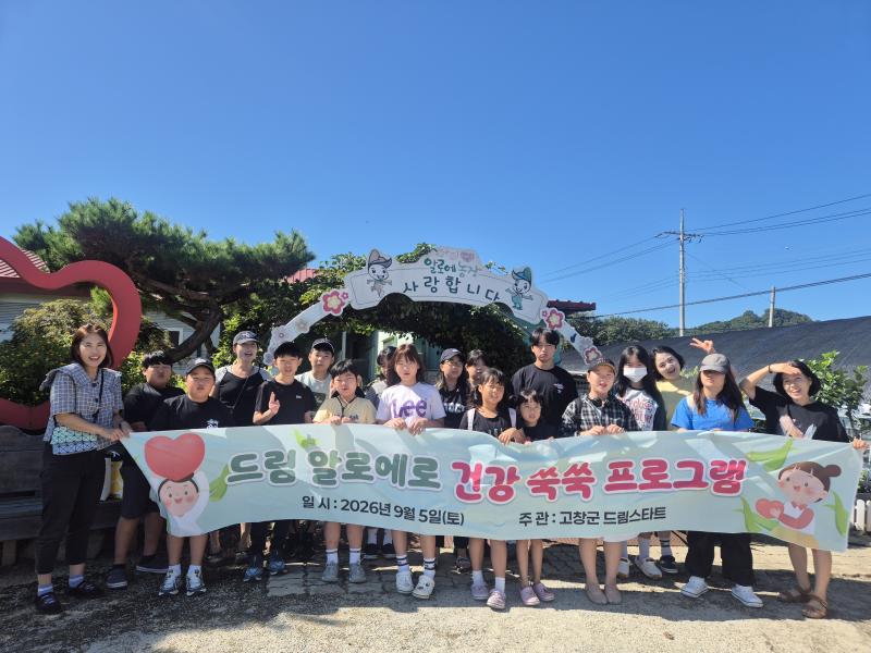 고창군 드림스타트, 자연과 함께하는 ‘드림 알로에로 쑥쑥’ 운영