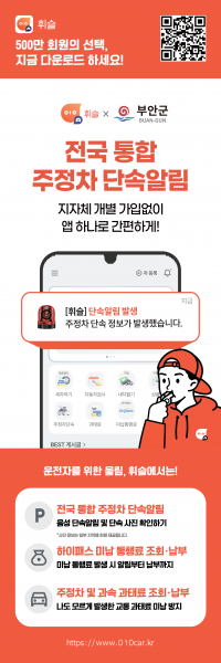 부안군, 통합 주정차 단속 알림서비스 ‘휘슬’ 운영