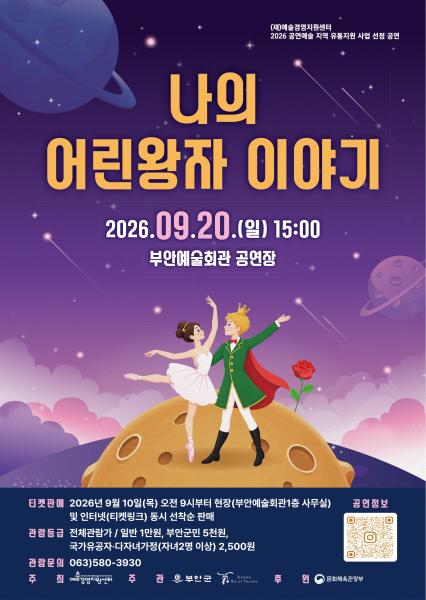 부안예술회관, 전북발레시어터 ‘나의 어린왕자 이야기’ 20일 공연