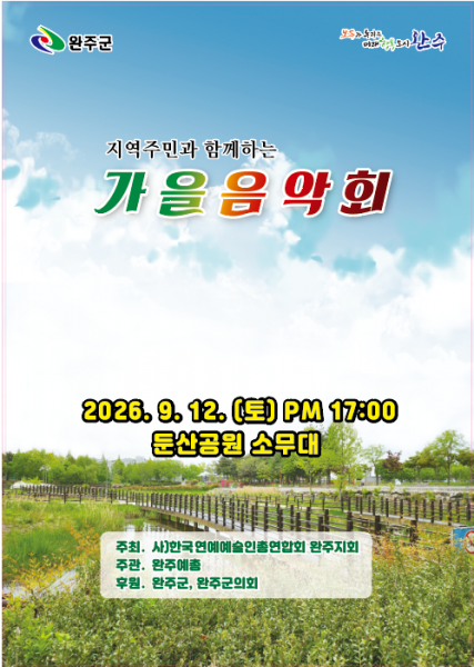 완주군, 가을밤 수놓을 가을 음악회 개최