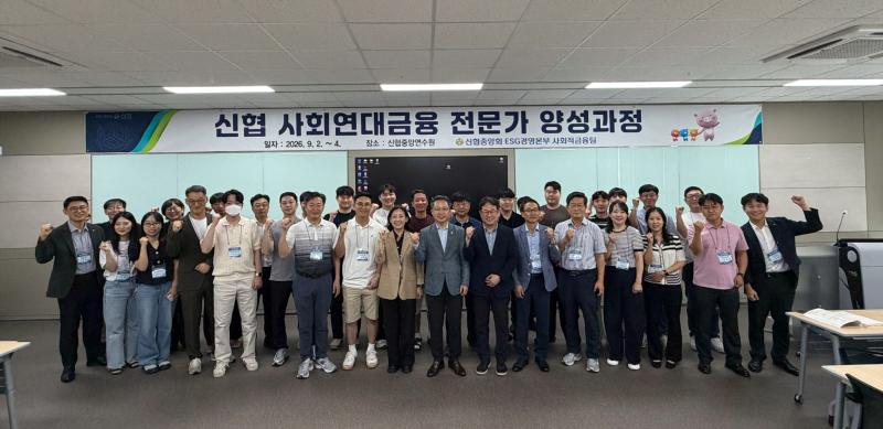 신협, ‘2026년 사회연대금융 전문가 양성과정’개최