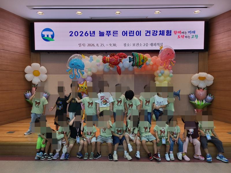 고창군 보건소, 어린이집·유치원 아동 대상 ‘어린이 건강체험터’ 운영