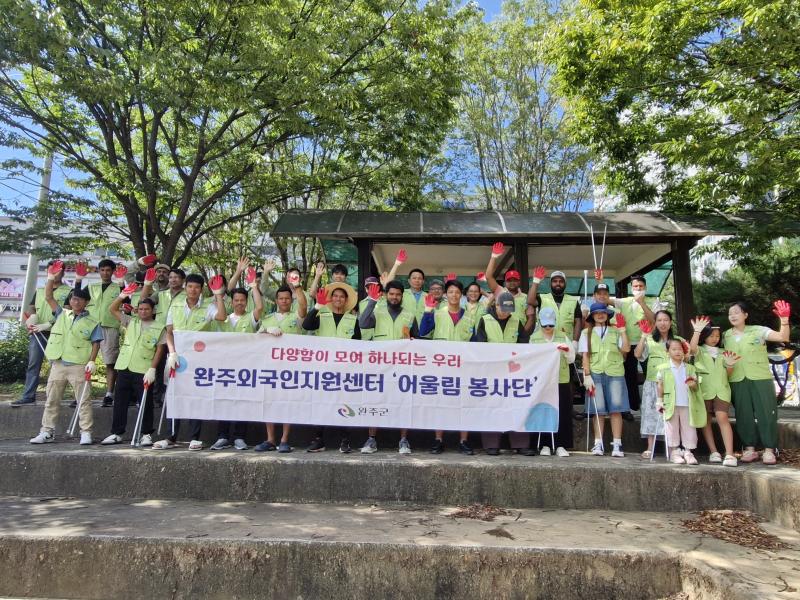 완주군 외국인주민, 가족과 함께 지역사회 환경정화 나서