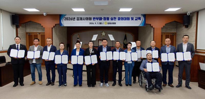 김제시의회 반부패·청렴 실천 결의대회 및 교육 개최