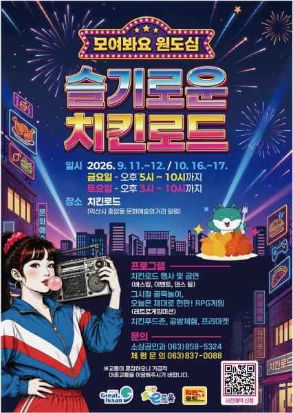   맛과 추억 가득…익산 원도심서 '슬기로운 치킨로드'