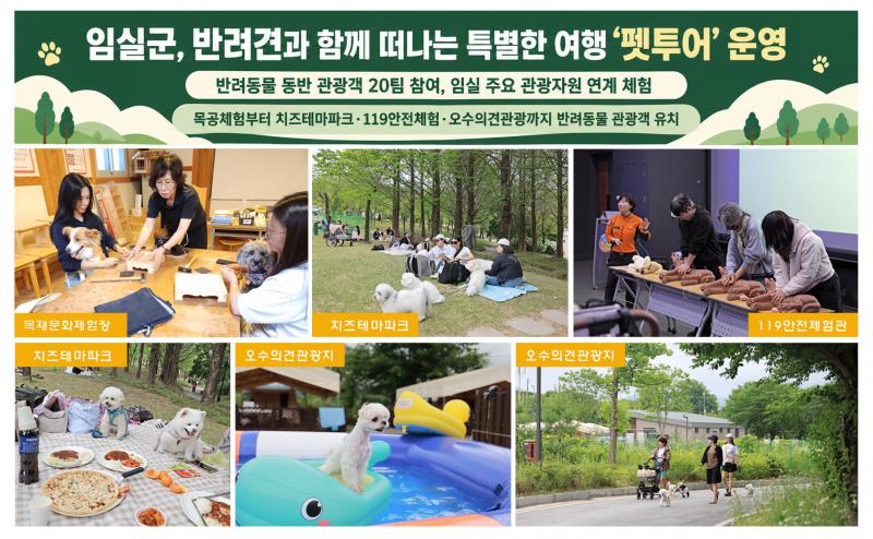 임실군, 반려견과 함께 떠나는 특별한 여행‘펫투어’운영