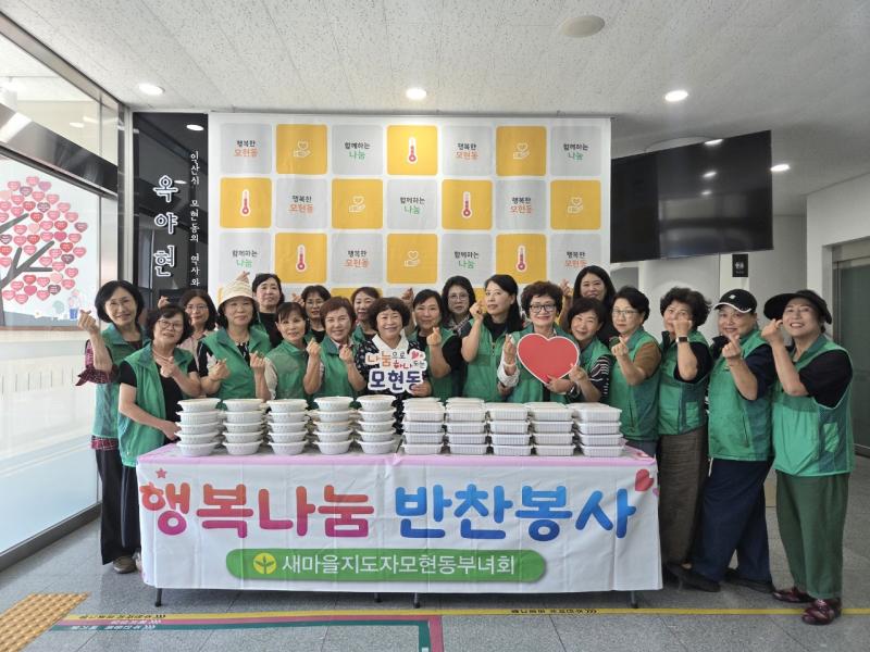  익산 모현동 새마을부녀회, 이웃과 나누는 풍성한 한가위
