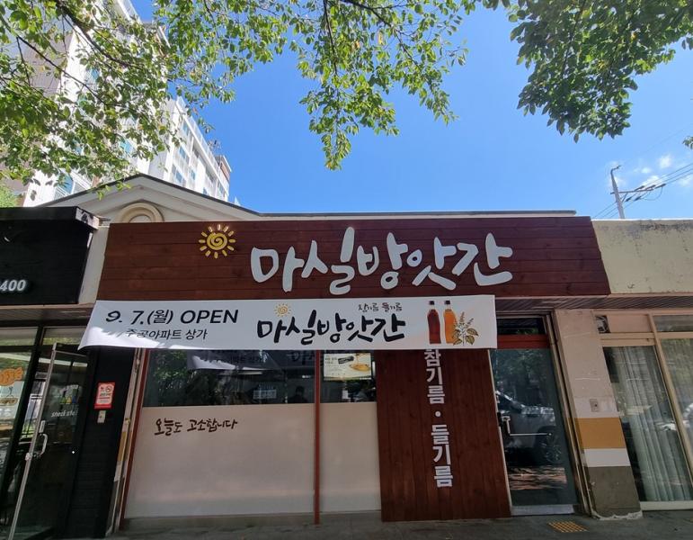 전북임실지역자활센터‘마실방앗간’개업