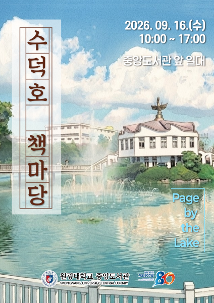   원광대 중앙도서관, 개교 80주년 기념 야외 독서축제 ‘수덕호 책마당’ 개최