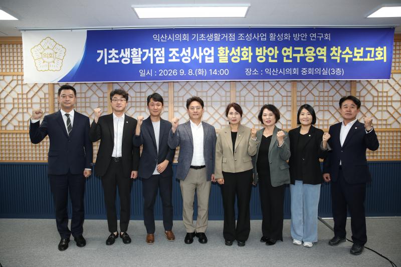익산시의회, 기초생활거점 조성사업 활성화 방안 마련에 나선다