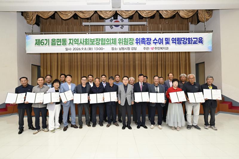 남원시, 제6기 읍면동 지역사회보장협의체 새출발