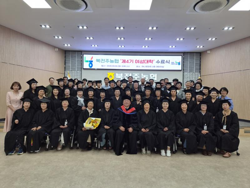 북전주농협, 제4기 여성대학 수료식 가져