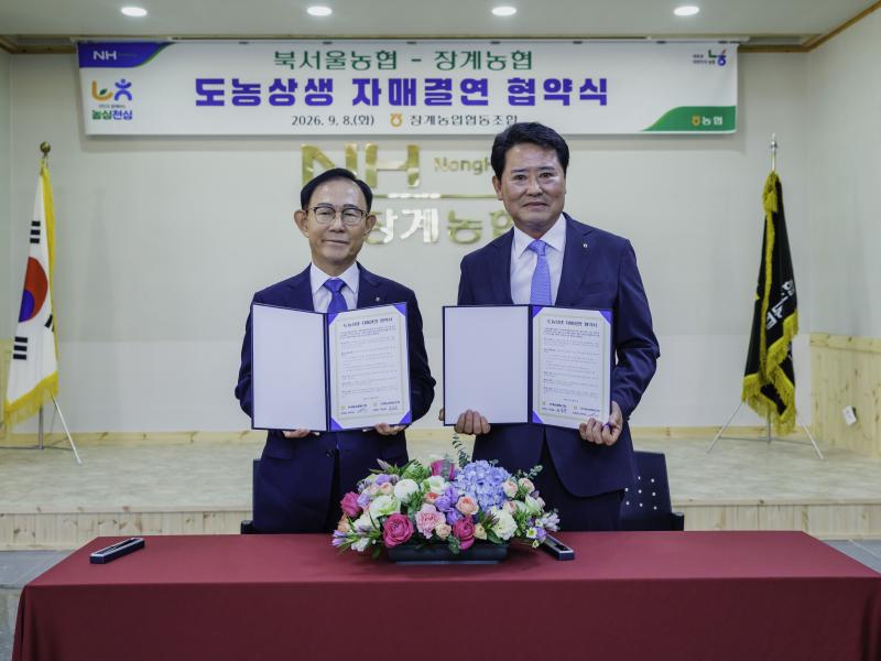 장계농협-북서울농협, 도·농상생의 새로운 동반자 관계 구축