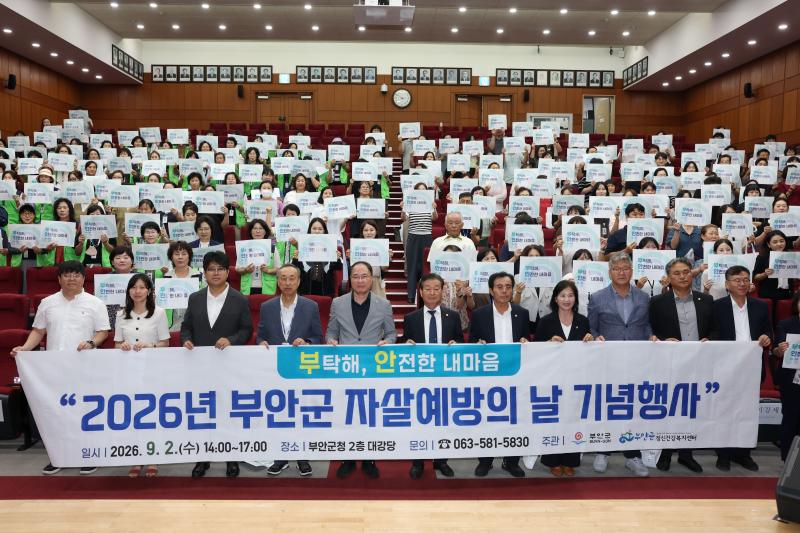 부안군정신건강복지센터, ‘부탁해, 안전한 내마음’ 자살예방의 날 기념행사 개최

