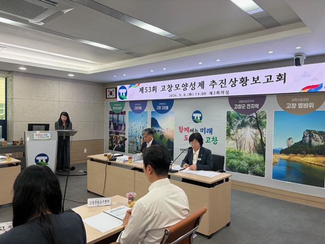 고창모양성제, 추진상황 보고회 
