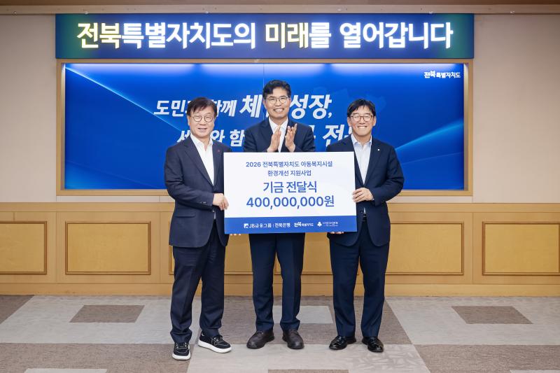 전북은행, 2026 전북자치도 아동복지시설 환경개선 지원사업 4억원 전달