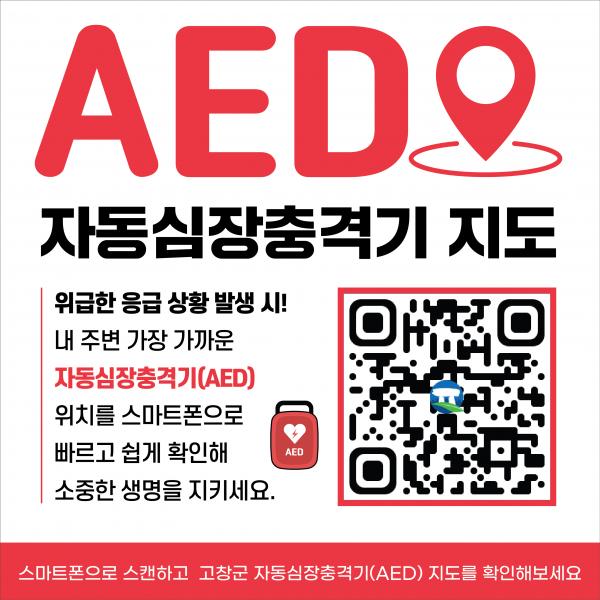 고창군, AED 위치안내·길찾기·교육 통합 서비스 안내 개편