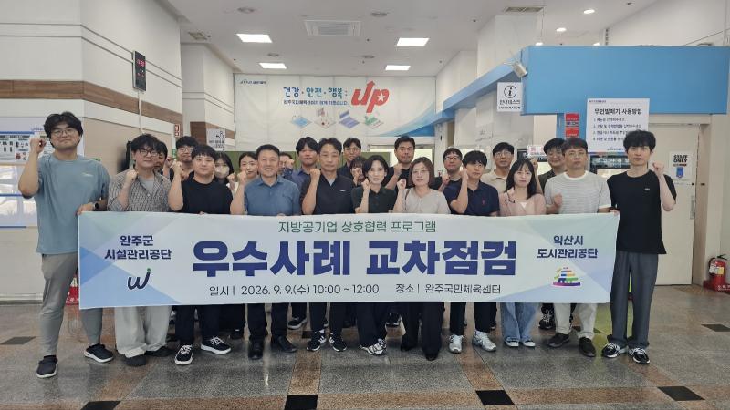 완주시설공단-익산도시공단, 체육시설 교차점검