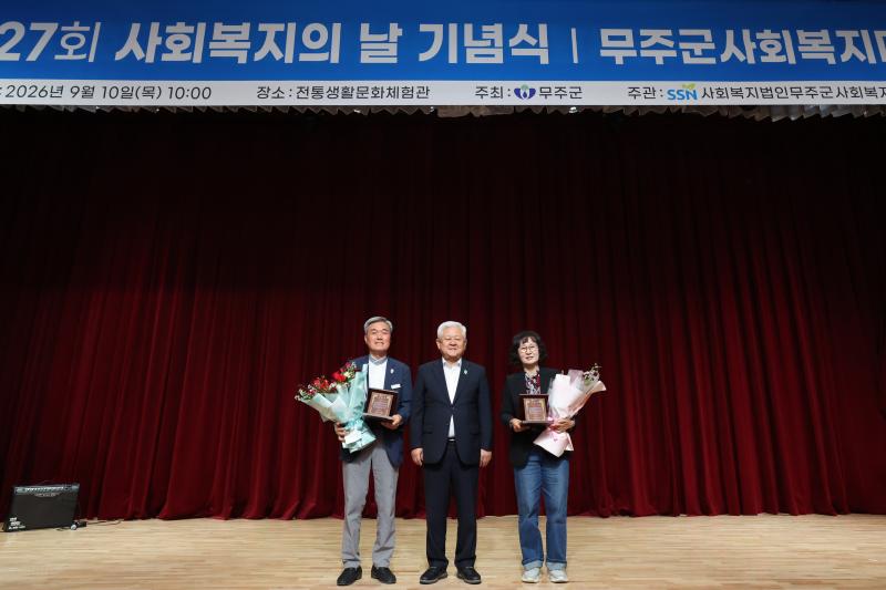 무주군 제27회 사회복지의 날 기념 사회복지대회