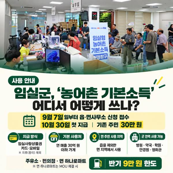 임실군, 전 군민 30만원 임실형 농어촌기본소득 홍보 총력전