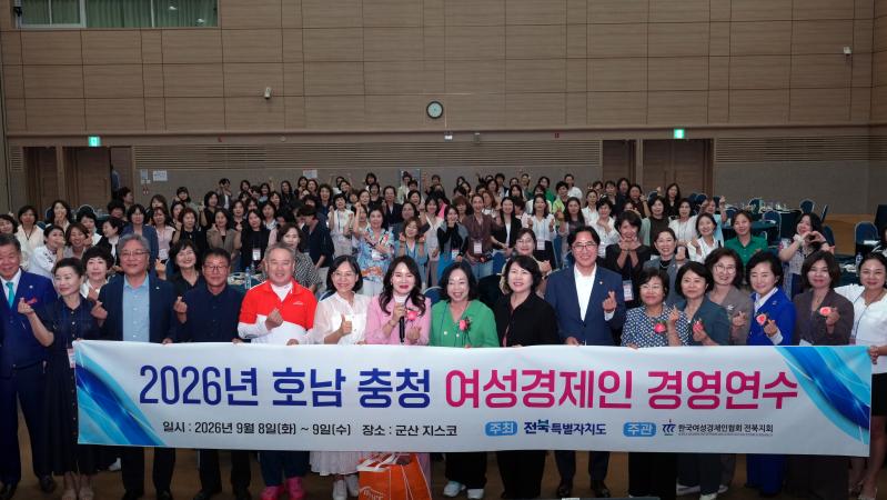 ‘2026 호남·충청 여성경제인 경영연수’...여성경제인 200여명 한자리에