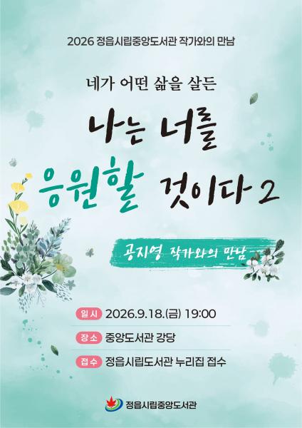 공지영 작가와 나누는 삶·행복 이야기…18일 정읍서 강연
