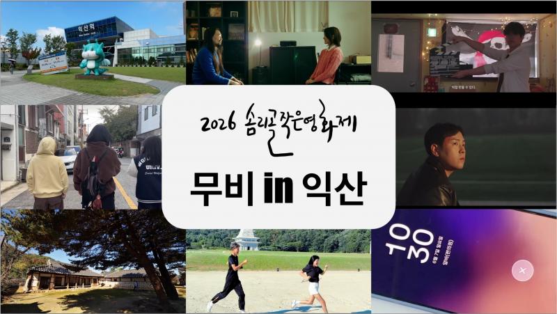  익산 이야기, 스크린에 담기다…'솜리골 작은 영화제'