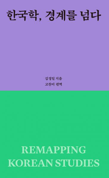  왜 지금 한국학인가?