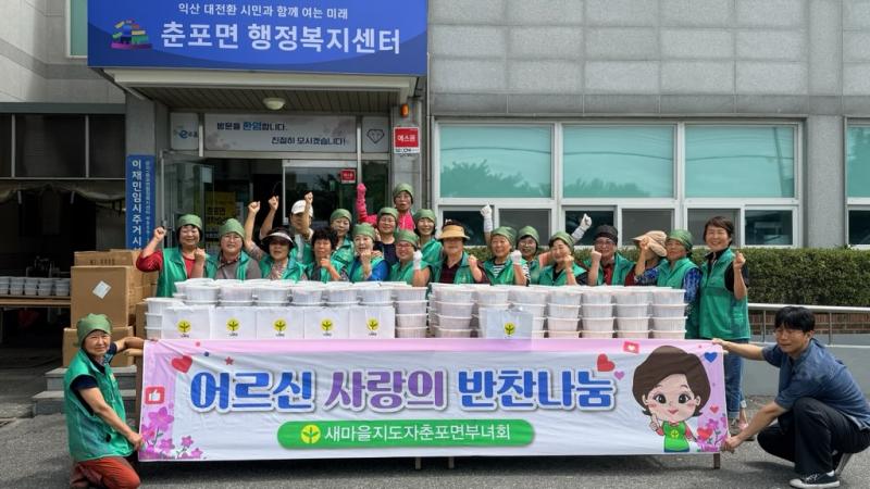 익산 춘포면 새마을부녀회, 추석 맞아 '사랑의 반찬' 나눔