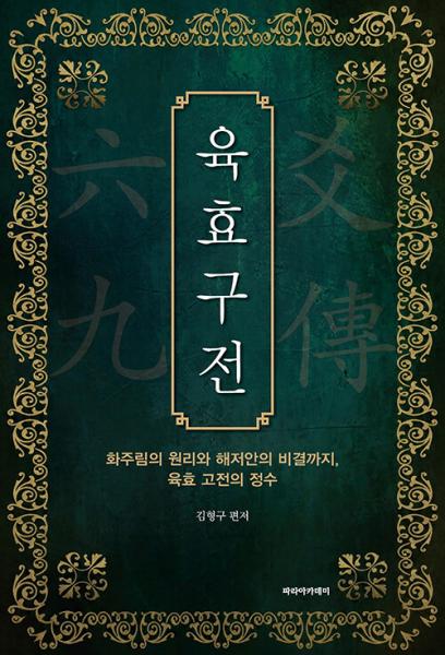 AI 시대, 왜 지금 다시 ‘육효(六爻)’인가?