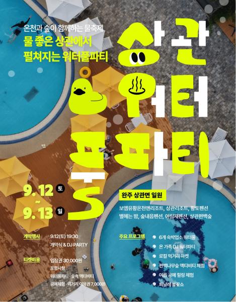 온천과 숲이 함께하는 ‘완주 상관 워터풀 파티’ 개최