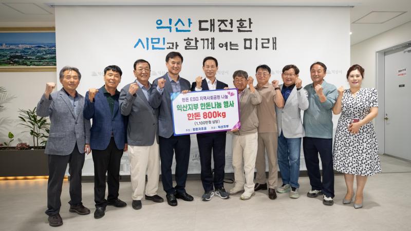  ㈔대한한돈협회 익산지부, 이웃 위한 '든든한 나눔'