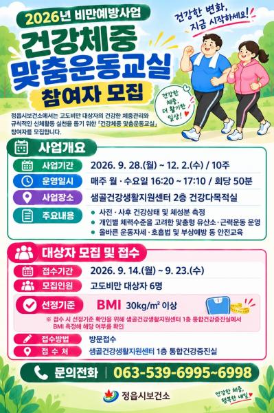 체질량지수 30 이상 정읍시민 6명 모집…10주 맞춤 운동