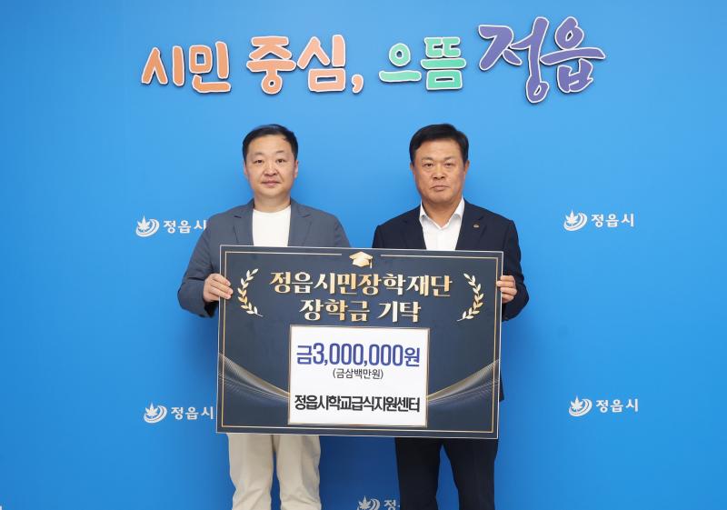 기업·시의원·급식센터 한뜻…정읍 인재 위해 900만 원