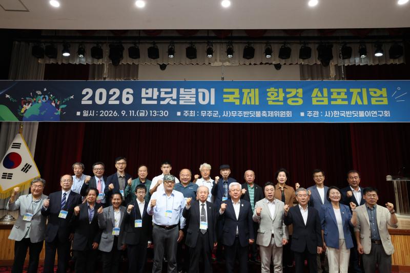 무주군 반딧불이 국제환경 심포지엄