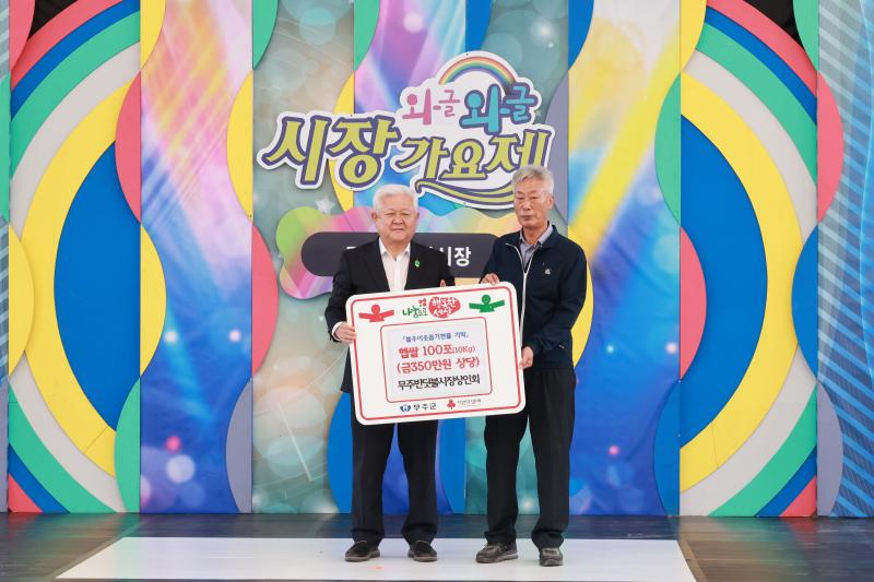 무주반딧불시장상인회 이웃돕기 햅쌀 기부